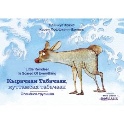 PETIT RENNE A PEUR DE TOUT BILINGUE (SAKHA/YAKOUTE) - KAREN HOFFMANN-SCHICKEL