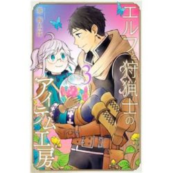 THE ELF AND THE HUNTER T03 (UMETARO AOI. UMETARO AOI)