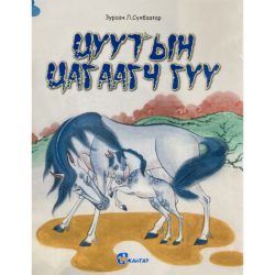 Tsuutyn tsagaartsh guu - LA CELEBRE JUMENT BLANCHE (conte illustré en langue mongole)
