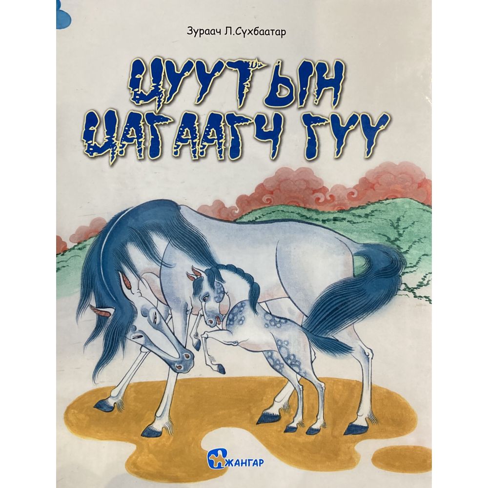Tsuutyn tsagaartsh guu - LA CELEBRE JUMENT BLANCHE (conte illustré en langue mongole)