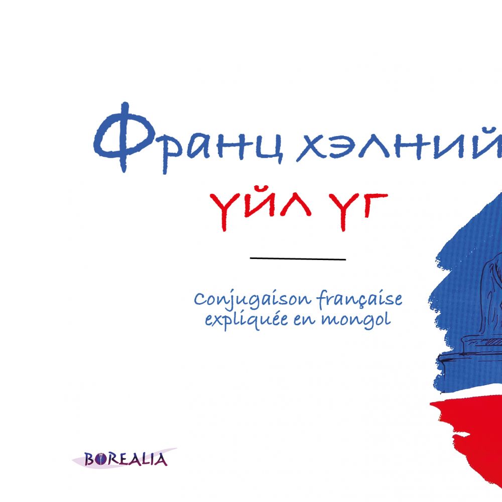 GRAMMAIRE FRANCAISE EXPLIQUEE EN MONGOL (KHISHIG-ERDENE GONCHIG)