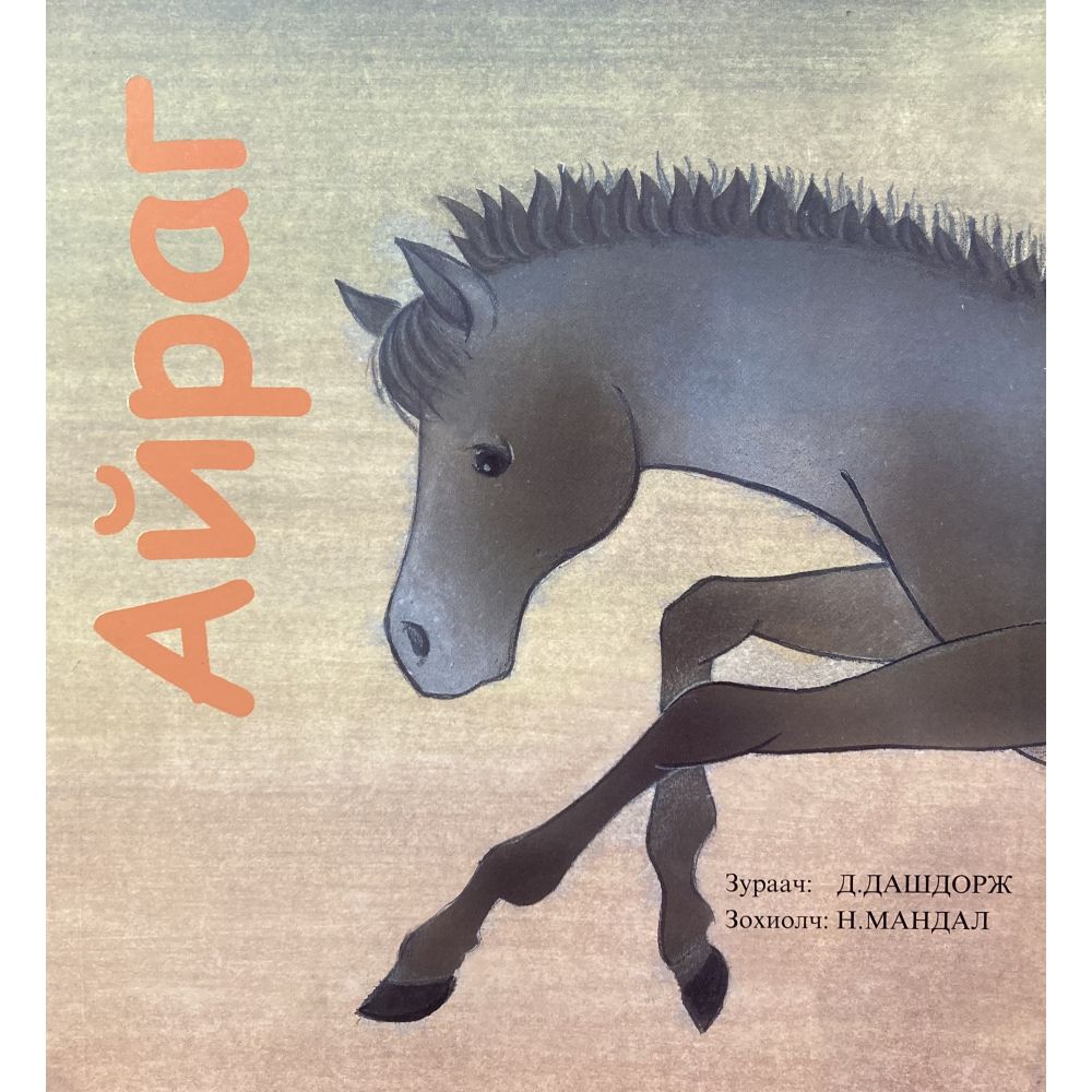 Aïrag (album illustré en langue mongole)